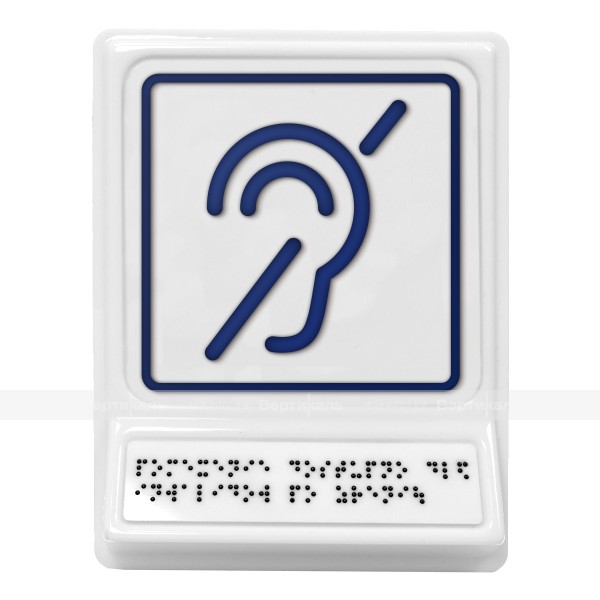 Пиктограмма с дублированием информации по системе Брайля на наклонной площадке «Доступность объекта для инвалидов по слуху», синяя, 240х180х30 мм – фото № 1