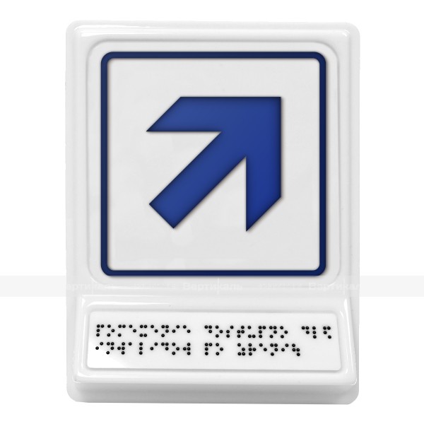 Пиктограмма с дублированием информации по системе Брайля на наклонной площадке «Движение направо вверх», синяя, 240х180х30 мм – фото № 1