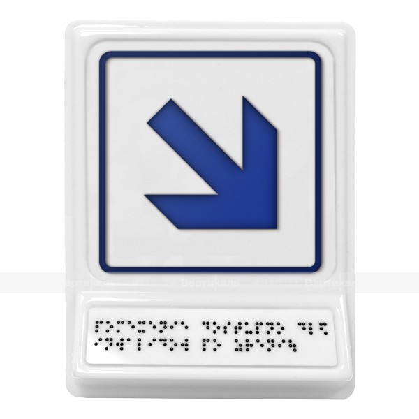Пиктограмма с дублированием информации по системе Брайля на наклонной площадке «Движение направо вниз», синяя, 240х180х30 мм – фото № 1