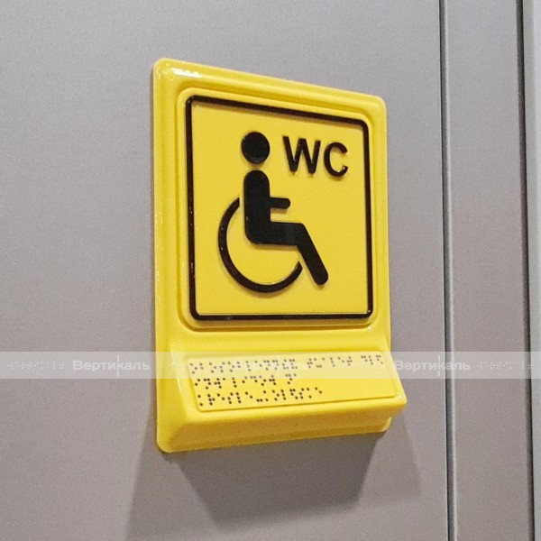 Пиктограмма с дублированием информации по системе Брайля на специальной наклонной площадке «Обособленный туалет для инвалидов на кресле-коляске» – фото № 2