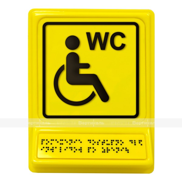 Пиктограмма с дублированием информации по системе Брайля на специальной наклонной площадке «Обособленный туалет для инвалидов на кресле-коляске» – фото № 1
