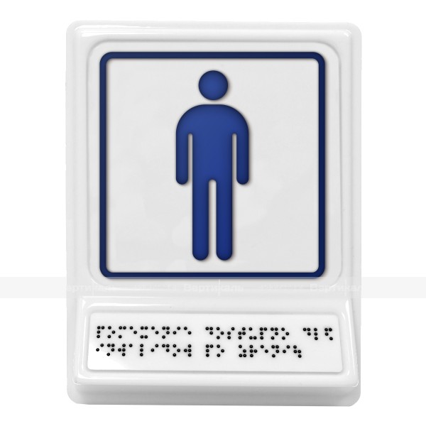 Пиктограмма с дублированием информации по системе Брайля на наклонной площадке «Мужской туалет», синяя, 240х180х30 мм – фото № 1