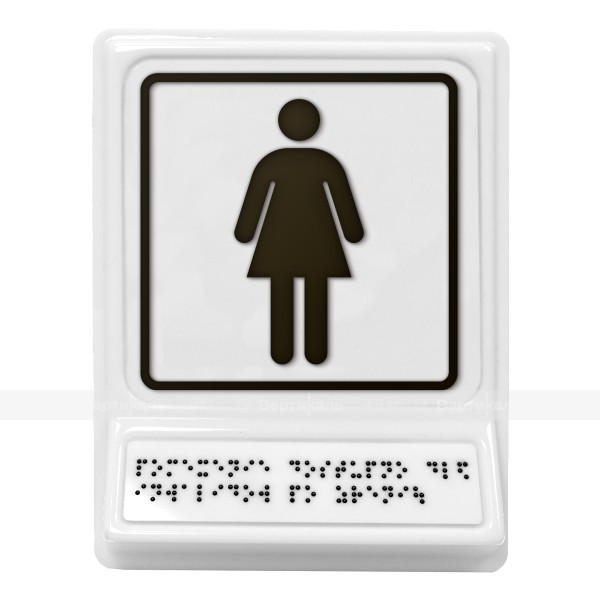 Пиктограмма с дублированием информации по системе Брайля на наклонной площадке «Женский туалет», черная, 240х180х30 мм – фото № 1