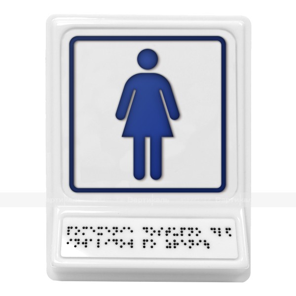 Пиктограмма с дублированием информации по системе Брайля на наклонной площадке «Женский туалет», синяя, 240х180х30 мм – фото № 1