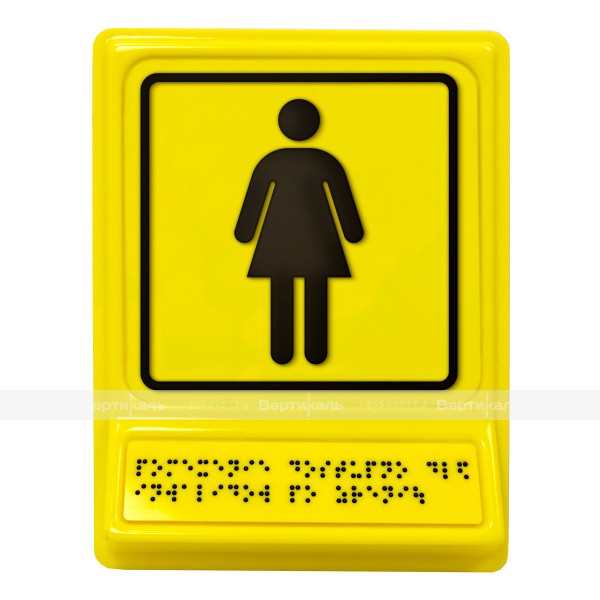 Пиктограмма с дублированием информации по системе Брайля на специальной наклонной площадке «Женский общественный туалет» – фото № 1