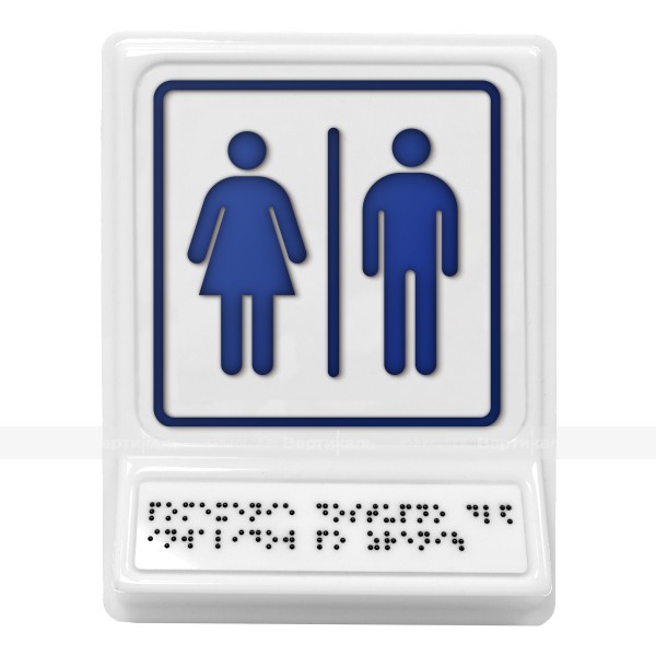 Пиктограмма с дублированием информации по системе Брайля на наклонной площадке «Блок общественных туалетов», синяя, 240х180х30 мм – фото № 1