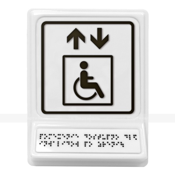 Пиктограмма с дублированием информации по системе Брайля на наклонной площадке «Лифт для инвалидов на креслах-колясках», черная, 240х180х30 мм – фото № 1