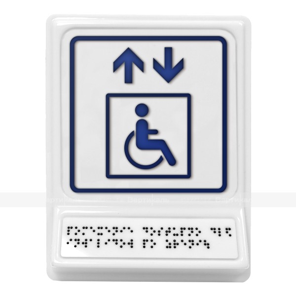 Пиктограмма с дублированием информации по системе Брайля на наклонной площадке «Лифт для инвалидов на креслах-колясках», синяя, 240х180х30 мм – фото № 1