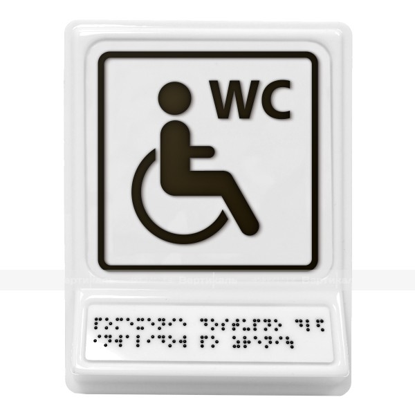 Пиктограмма с дублированием информации по системе Брайля на наклонной площадке «Туалет для инвалидов на кресле-коляске», черная, 240х180х30 мм – фото № 1