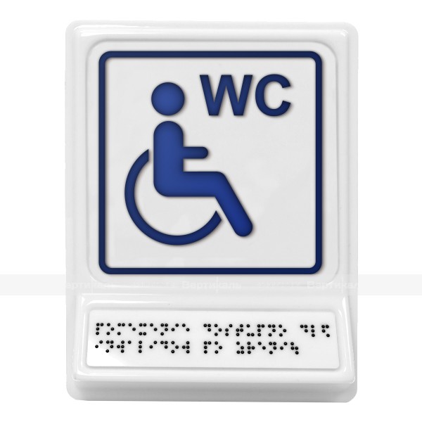 Пиктограмма с дублированием информации по системе Брайля на наклонной площадке «Туалет для инвалидов на кресле-коляске», синяя, 240х180х30 мм – фото № 1