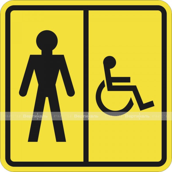 СП-05 Пиктограмма тактильная Туалет мужской для инвалидов, монохром – фото № 1
