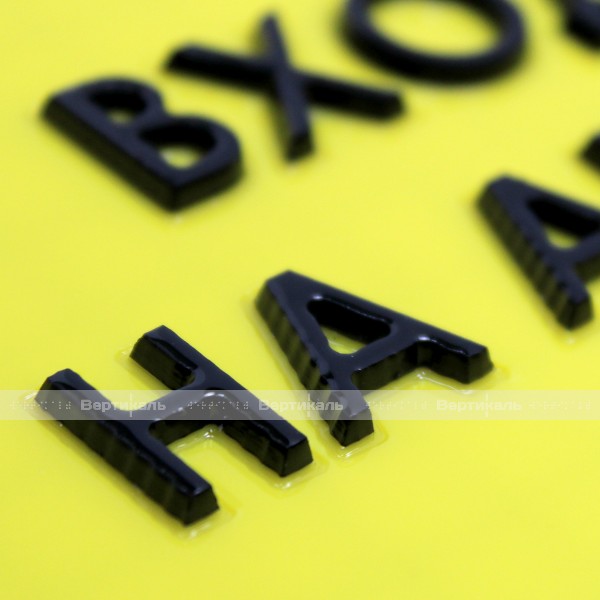 Табличка тактильная с плосковыпуклыми буквами на пластиковой основе с защитным покрытием с индивидуальными размерами – фото № 3