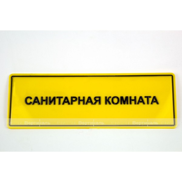 Табличка тактильная с плосковыпуклыми буквами на пластиковой основе с защитным покрытием с индивидуальными размерами – фото № 5