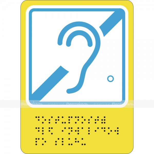 Г-03 Пиктограмма с дублированием информации по системе Брайля. Доступность инвалидов по слуху, полноцвет, ПВХ – фото № 1