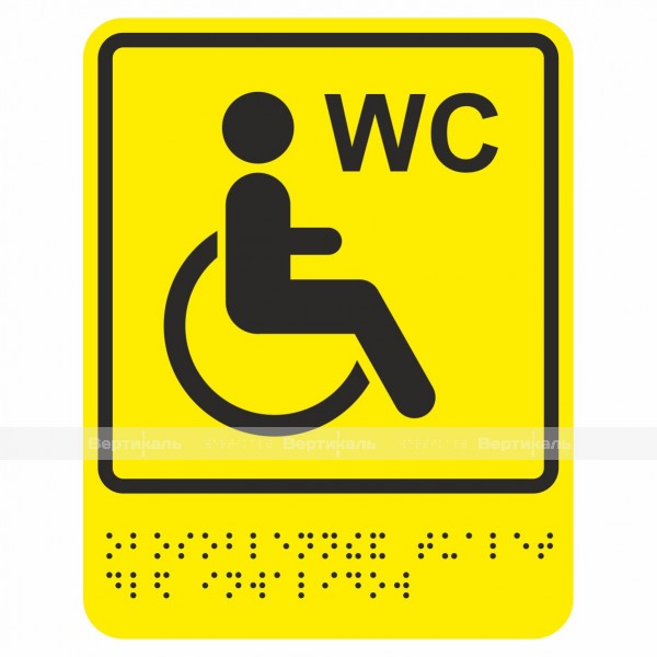 Г-18 Пиктограмма с дублированием информации по системе Брайля. Туалет доступный для инвалидов на кресле-коляске, ПВХ – фото № 1
