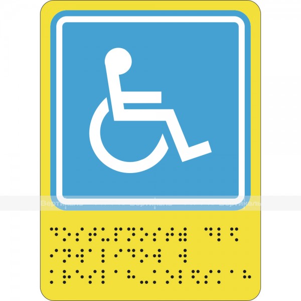 СП-02 Пиктограмма с дублированием информации по системе Брайля. Доступность для инвалидов в креслах колясках, полноцвет, ПВХ – фото № 1