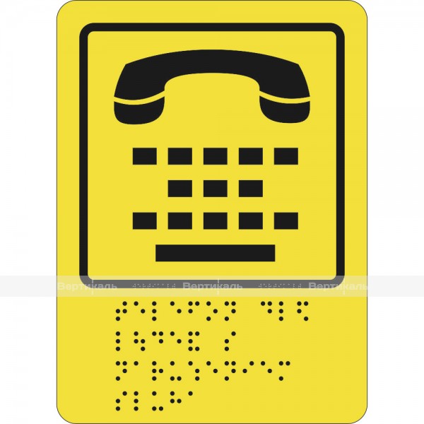 СП-13 Пиктограмма с дублированием информации по системе Брайля. Телефон для людей с нарушением слуха, ПВХ – фото № 1