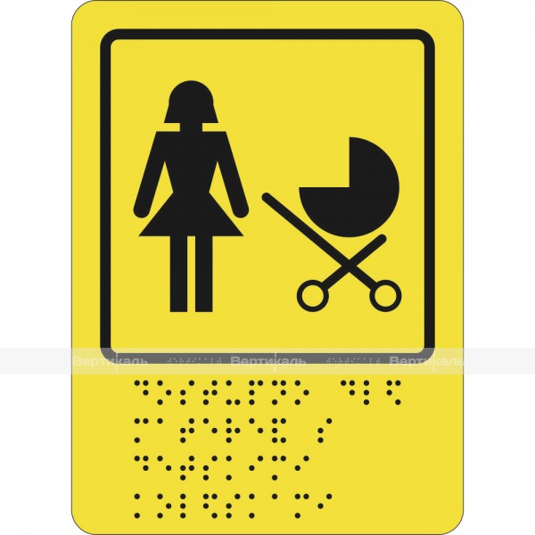 СП-16 Пиктограмма с дублированием информации по системе Брайля. Доступность для матерей с детскими колясками, ПВХ – фото № 1