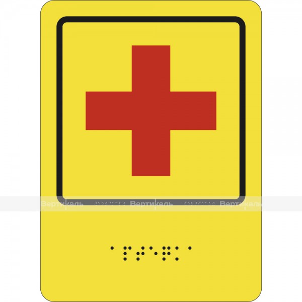 СП-17 Пиктограмма с дублированием информации по системе Брайля. Аптечка, полноцвет, ПВХ – фото № 1