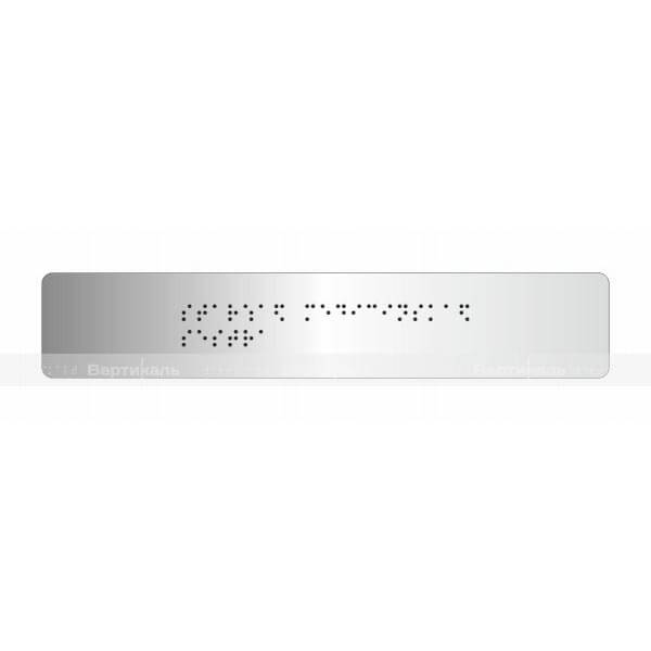 Брайлевская табличка на основании из ABS пластика с имитацией «серебро» и защитным покрытием. Размер 50*270 – фото № 1
