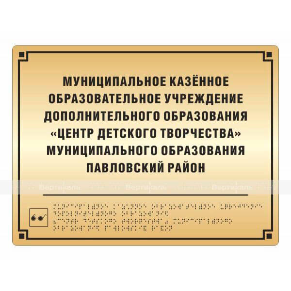 Комплексная полноцветная тактильная табличка на основании из ABS пластика с имитацией «золото» и защитным покрытием – фото № 1