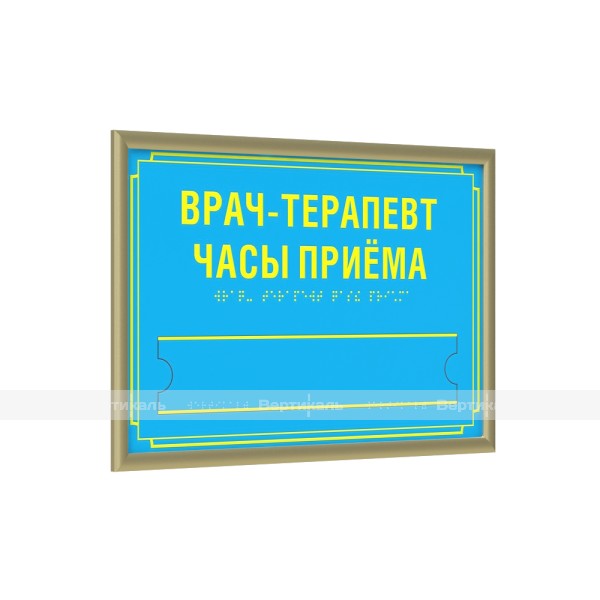 Табличка тактильная полноцветная на композитной основе в золотой рамке 10мм со сменной информацией по индивидуальным размерам – фото № 1