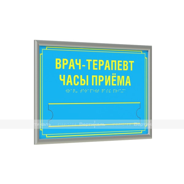 Табличка тактильная полноцветная на композитной основе в серебряной рамке 10мм со сменной информацией по индивидуальным размерам – фото № 1