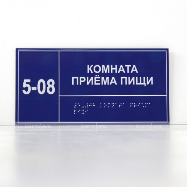 Тактильная полноцветная табличка на ПВХ 3 мм. Размер 150x300 – фото № 2