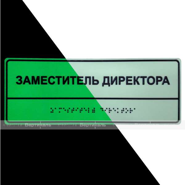 Светонакопительная комплексная тактильная табличка на ПВХ 3 мм с индивидуальными размерами – фото № 4