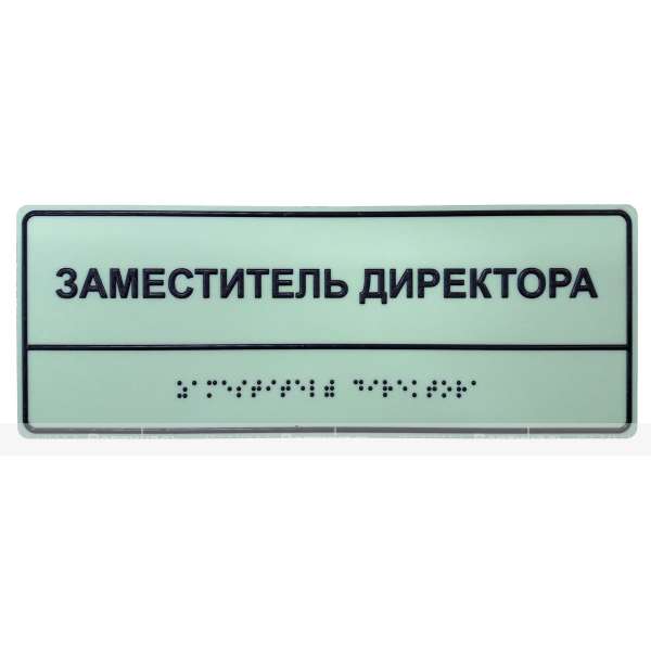 Светонакопительная комплексная тактильная табличка на ПВХ 3 мм с индивидуальными размерами – фото № 5