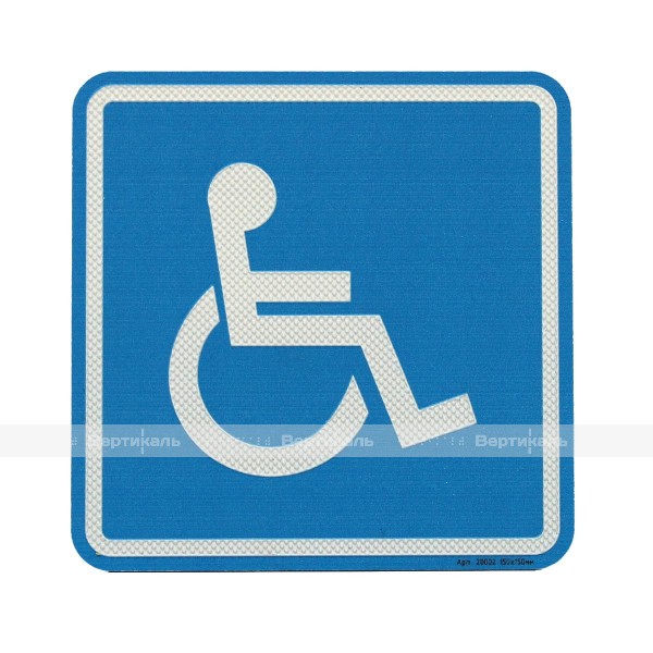 Пиктограмма тактильная G-02 Доступность для инвалидов в креслах-колясках, монохром – фото № 1