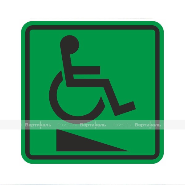 Пиктограмма тактильная G-24 Пандус для инвалидов на креслах-колясках, монохром – фото № 1