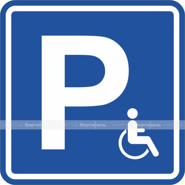 Пиктограмма тактильная G-30 Парковка для инвалидов, монохром – фото № 1