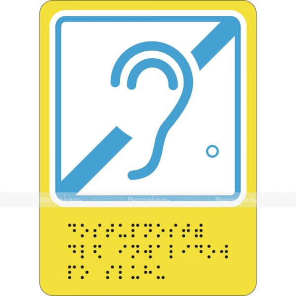 Г-03 Пиктограмма с дублированием информации по системе Брайля. Доступность для инвалидов по слуху, монохром, ПВХ – фото № 1