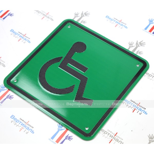 Пиктограмма тактильная СП-01 Доступность для инвалидов всех категорий, монохром – фото № 2