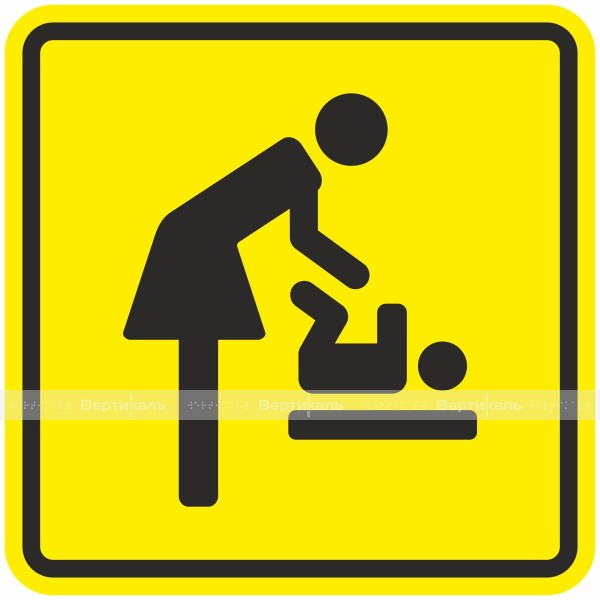 Пиктограмма тактильная СП-14 Доступность комнаты матери и ребенка, монохром – фото № 1