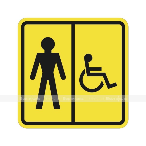 Пиктограмма тактильная СП-05 Туалет мужской для инвалидов, монохром – фото № 1