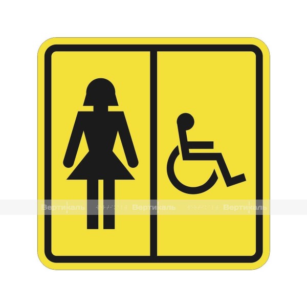 Пиктограмма тактильная СП-06 Туалет женский для инвалидов, монохром – фото № 1