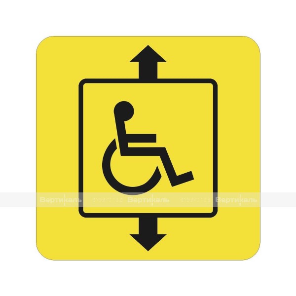 Пиктограмма тактильная СП-07 Доступность лифта для инвалидов, монохром – фото № 1