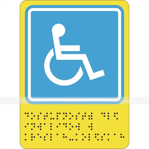 СП-02 Пиктограмма с дублированием информации по системе Брайля. Доступность для инвалидов в колясках, монохром, ПВХ – фото № 1