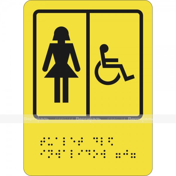 СП-06 Пиктограмма с дублированием информации по системе Брайля. Туалет для инвалидов (Ж), монохром, ПВХ – фото № 1