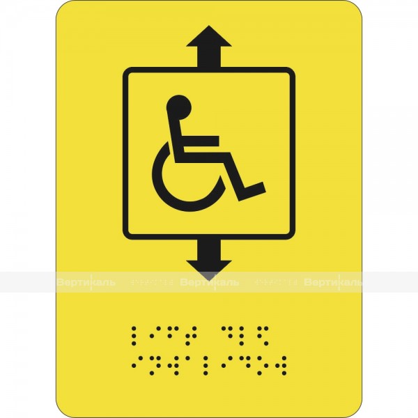 СП-07 Пиктограмма с дублированием информации по системе Брайля. Лифт для инвалидов, монохром, ПВХ – фото № 1