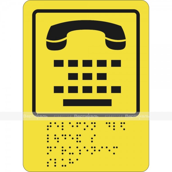 СП-13 Пиктограмма с дублированием информации по системе Брайля. Телефон для людей с нарушением слуха, монохром, ПВХ – фото № 1