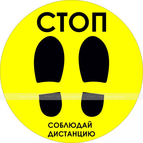 Наклейка напольная для предупреждения посетителей «Стоп. Соблюдай дистанцию», желтого цвета – фото № 1