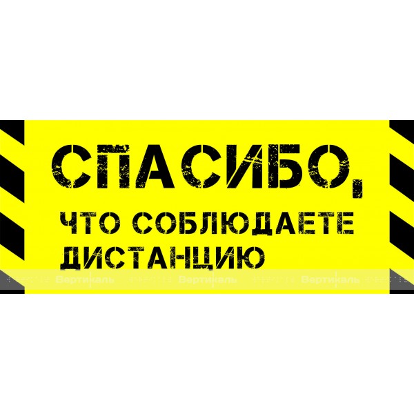 Наклейка напольная для предупреждения посетителей «Спасибо, что соблюдаете дистанцию», черно-желтого цвета – фото № 1