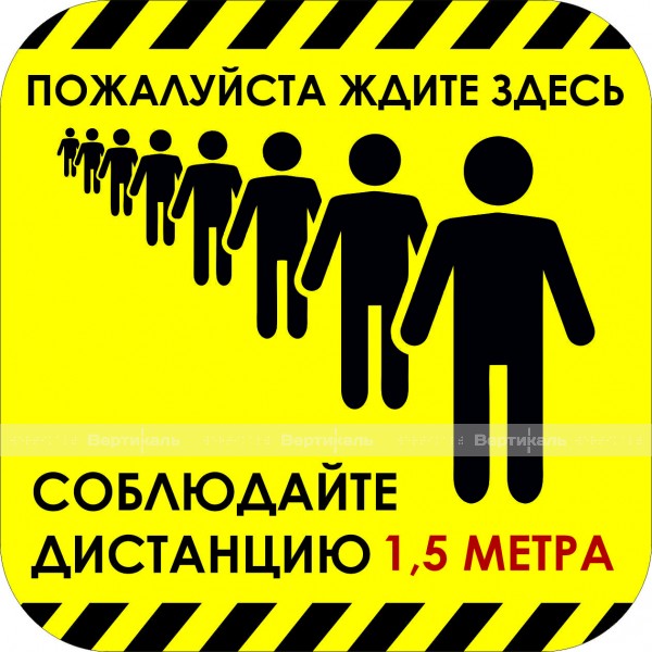 Наклейка настенная для предупреждения посетителей «Пожалуйста ждите здесь, соблюдайте дистанцию», черно-желтого цвета – фото № 1