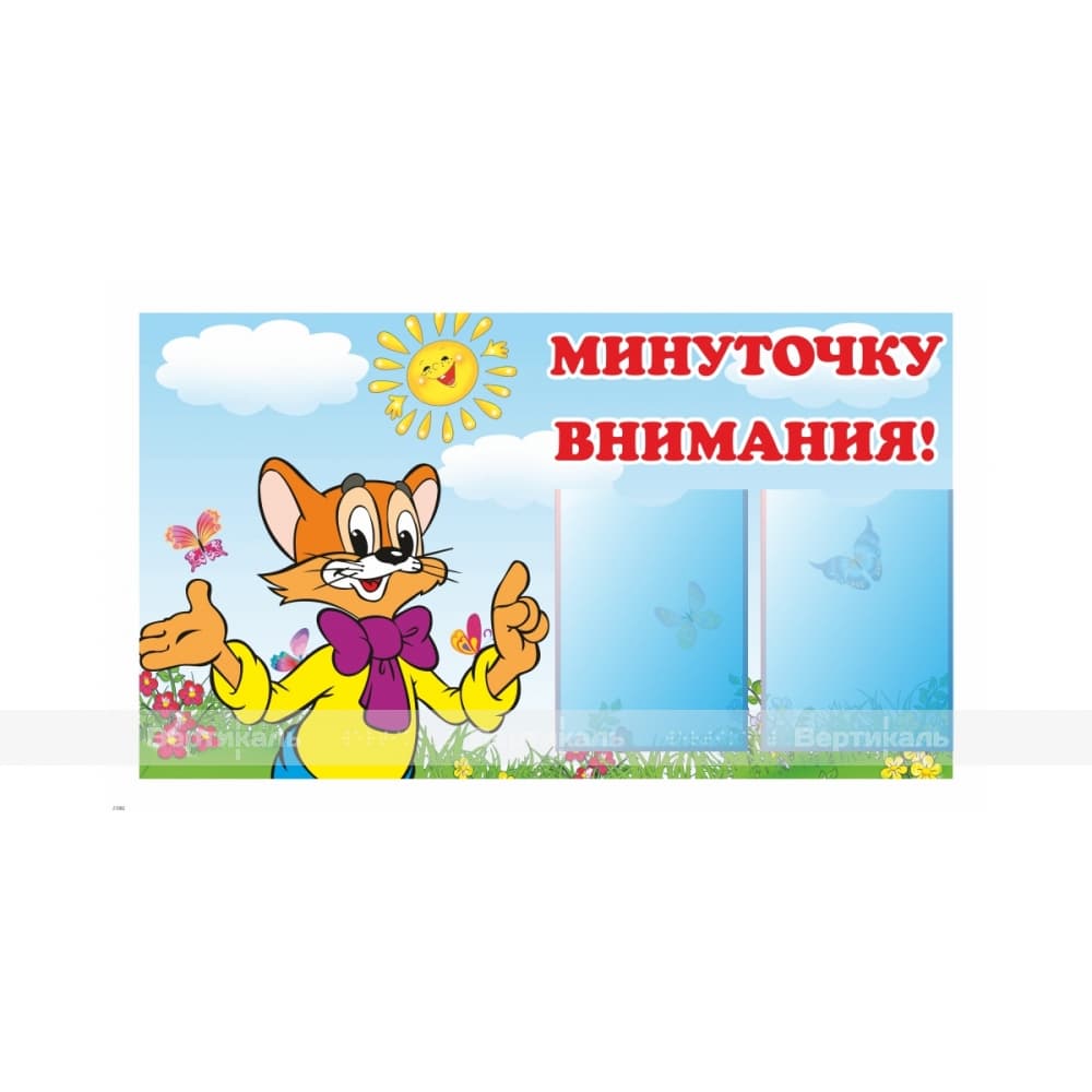 Минуточку. Минуточку внимания стенд. Минуточку внимания. Описание стенда.