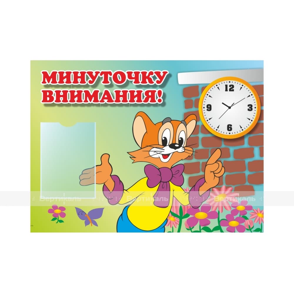 Минутку внимания картинка