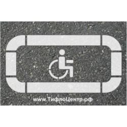 пандус, инвалида, рампа, парковка, знак, для, инвалидов, производитель, парковочный, столбик, краска, нанесения, трафарет, инвалидная, коляска, съезд, стойка, демотиватор