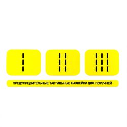 тактильные,наклейки,буквы,цифры,информационный,мобильный,пиктограмма,система,доступная,среда,гост,браиль,брайль,вертикаль,vertical,тифлоцентр,tiflocentre,тифлографика,тифлосредства,тактильный,цена,производитель,серийное,производство